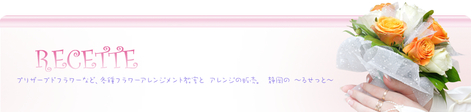 静岡・プリザーブドフラワー教室とアレンジの販売・るせっと