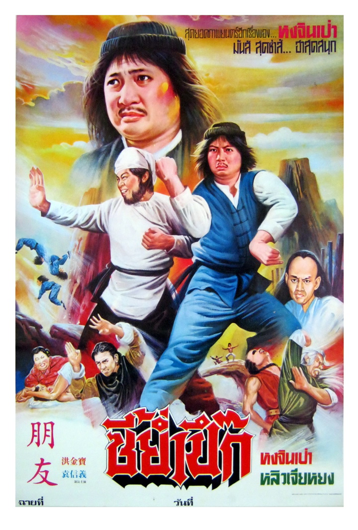 Shuai ya lao hu movie