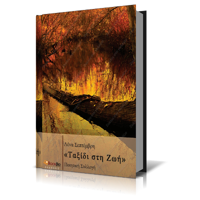 Taxidi sti zoi, Lena Septembri, Greek Books