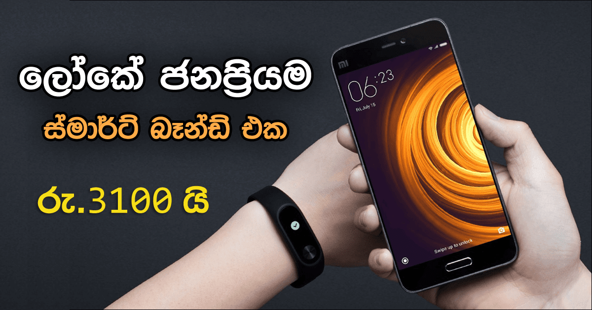 ස්මාර්ට් බෑන්ඩ් එකක් ගන්න අයට මෙන්න බාණ්ඩේ. අඩුමුදලට ලබාගන්න පුළුවන් ස්මාර්ට් වොච් එකක් අපි කලින් ලිපියකින් ඔයාලට හදුන්වාදුන්නා මතක ඇති. ඔන්න දැන් හදුන්වාදෙන්නේ ලෝකේ වැඩිදෙනා බාවිතා කරන හොදම ස්මාර්ට් බෑන්ඩ් එකයි.
