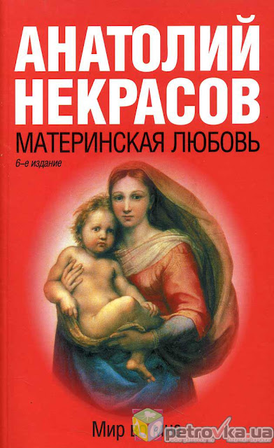 Скачать книгу Материнская любовь - Анатолий Некрасов .