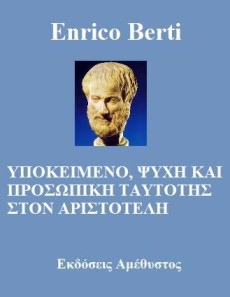 ΥΠΟΚΕΙΜΕΝΟ, ΨΥΧΗ ΚΑΙ ΠΡΟΣΩΠΙΚΗ ΤΑΥΤΟΤΗΣ ΣΤΟΝ ΑΡΙΣΤΟΤΕΛΗ