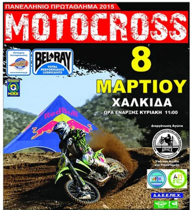 Πανελλήνιο πρωτάθλημα Motocross στην Χαλκίδα!
