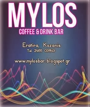 Mylos Bar | Eratira, Kozanis