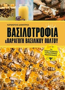 Βασιλοτροφία & Παραγωγή βασιλικού πολτού