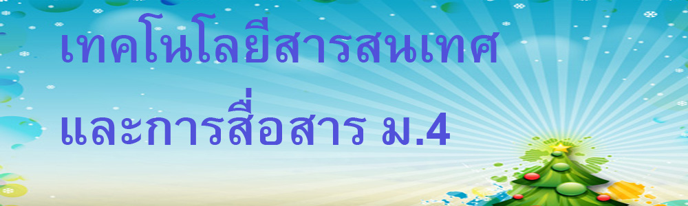 เทคโนโลยีสารสนเทศฯ