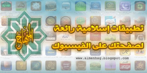 مجموعة كبيرة من التطبيقات الإسلامية على الفيسبوك - اشترك وانشر  Tatbiqaat-%3Ca%20href=
