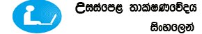 A/L Technology Sinhalen