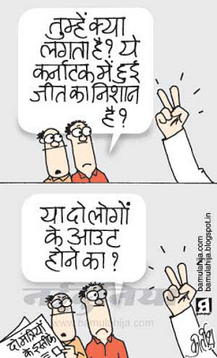 karnatatka election cartoon, coalgate scam, pawan kumar bansal cartoon, congress cartoon, indian political cartoon