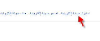 بالصور نسخة احتياطية مدونة بلوجر 7.jpg