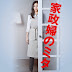 Sinopsis J-Dorama Kaisefu No Mita Sinopsis J-Dorama Kaisefu No Mita