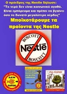 τό  ΝΕΡΟ ΔΕΝ ΕΙΝΑΙ ΑΝΘΡΩΠΙΝΟ ΔΙΚΑΙΩΜΑ (Nestle)