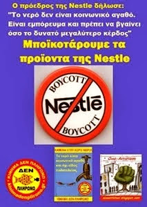τό ΝΕΡΟ ΔΕΝ ΕΙΝΑΙ ΑΝΘΡΩΠΙΝΟ ΔΙΚΑΙΩΜΑ (Nestle)