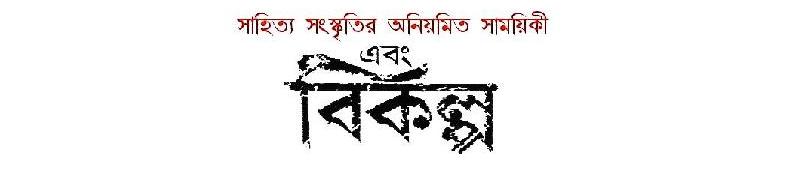 Bengali Literary Magazine : Ebang Bikalpa