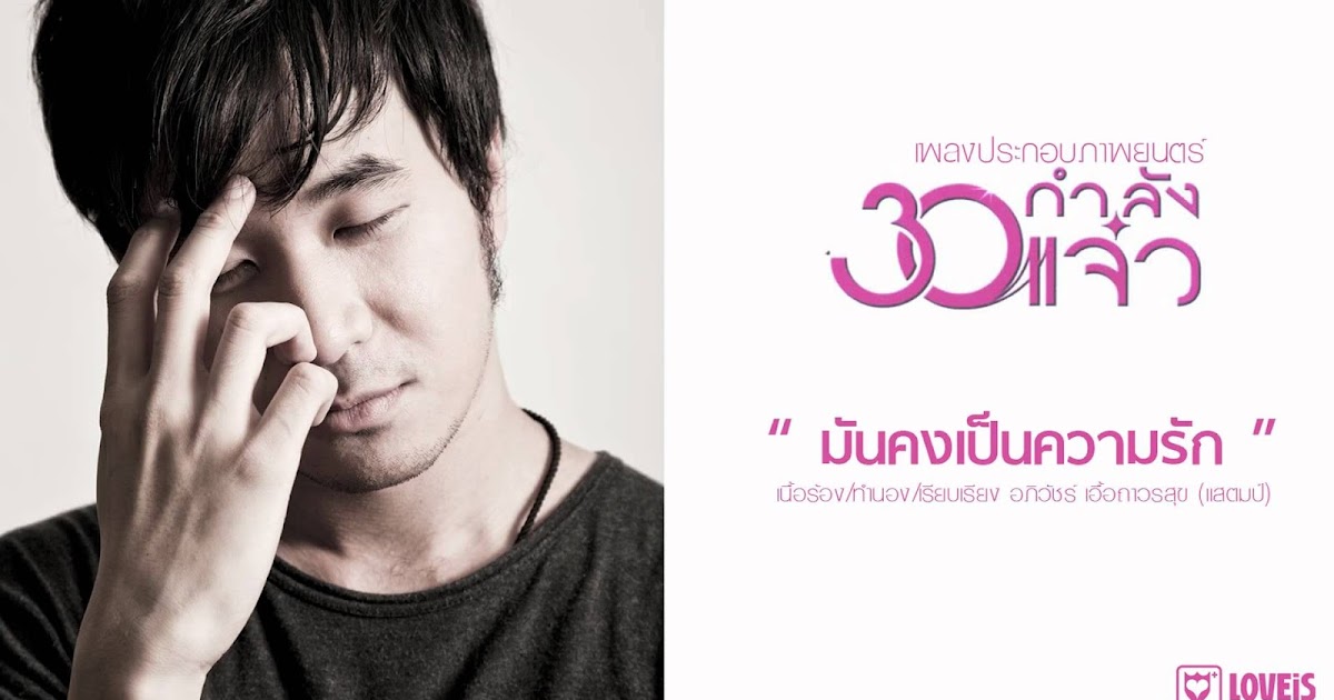 เนื้อเพลงเนื้อเพลง มันคงเป็นความรัก - STAMP - Lyricth
