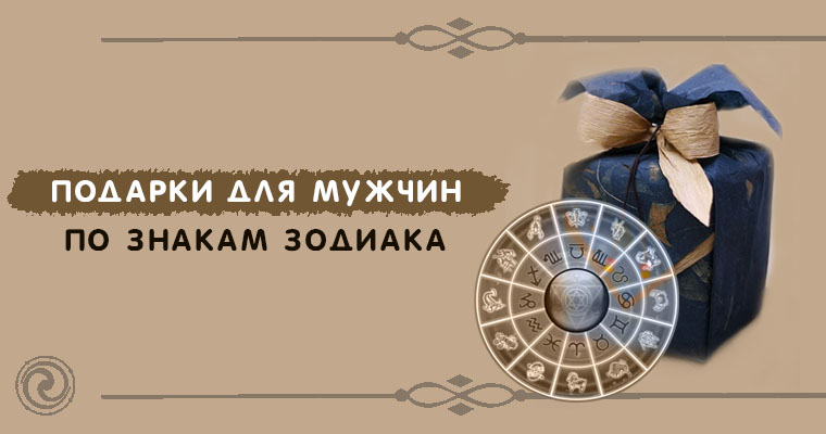 Подарки для мужчин по знакам зодиака 980
