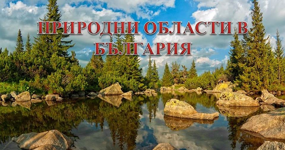 Образователен блог: Природни области в България