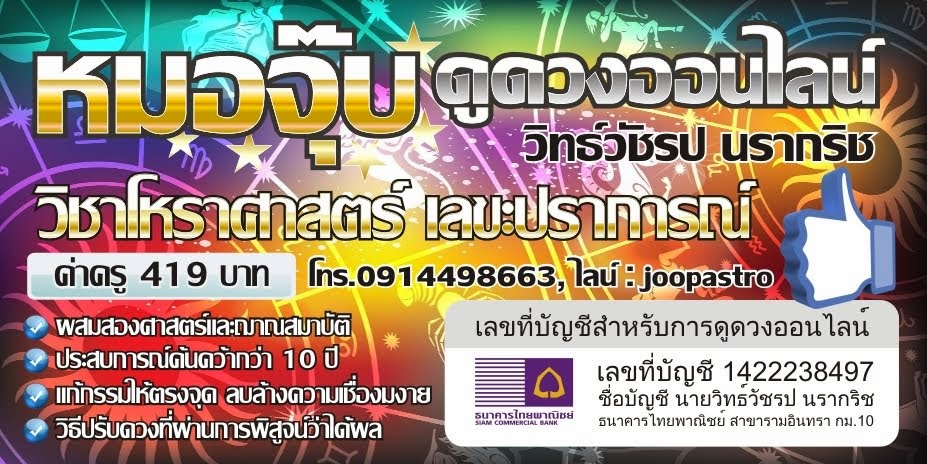 หมอจุ๊บ ดูดวงออนไลน์ : ดูดวงทางโทรศัพท์ ดูดวงเบอร์โทรศัพท์ ตั้งชื่อ เบอร์มงคล