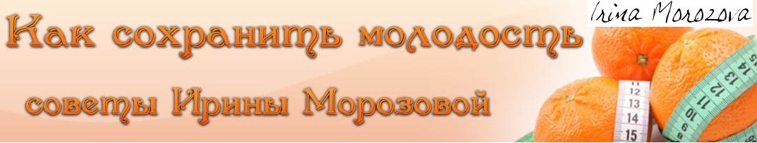 Как сохранить молодость советы Ирины Морозовой