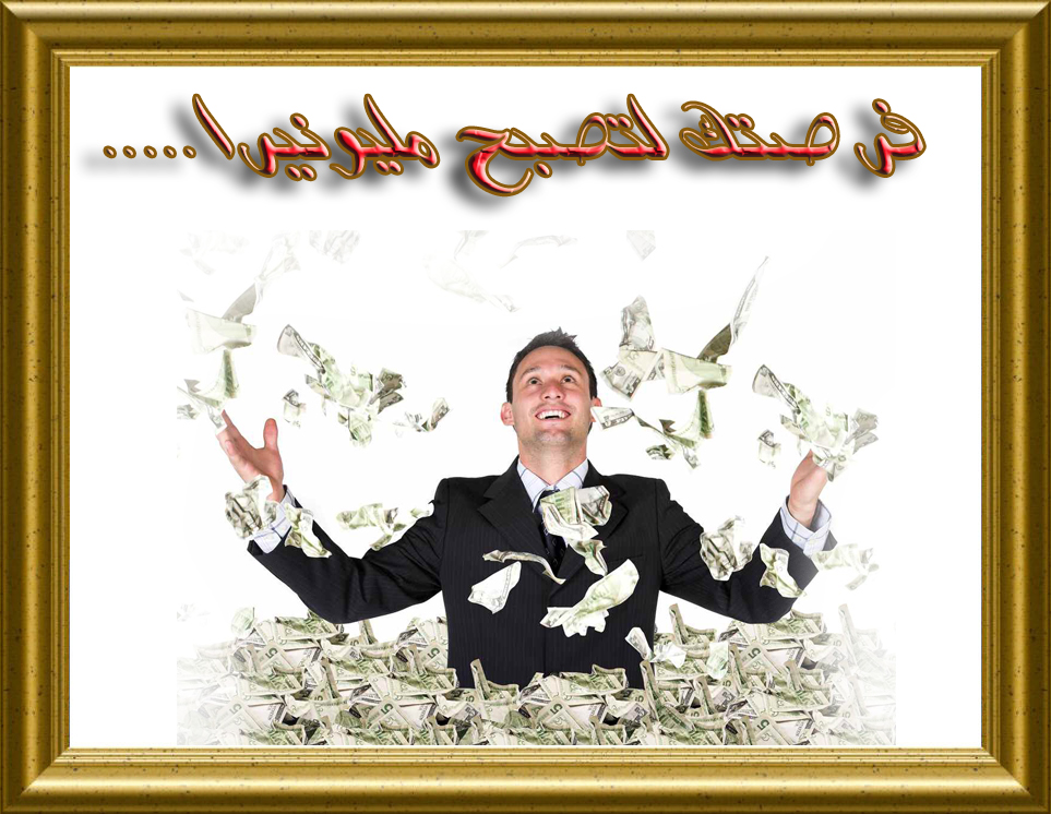 تعلم تصبح مليونيرا سهولة