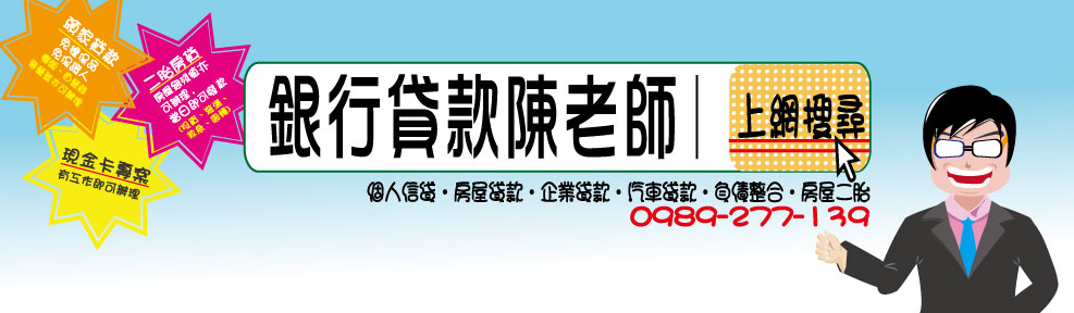 銀行貸款陳老師0989277139