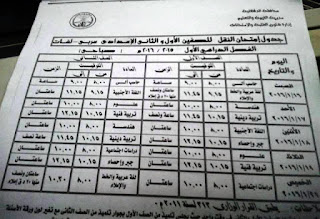 جدول الشهادة الاعدادية في القليوبية ترم اول بتاريخ 18 ديسمبر 2015 المنهاج المصري