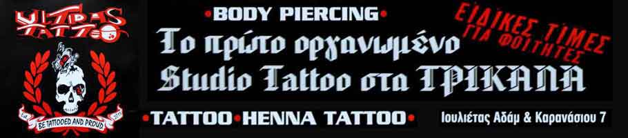 Ultras Tattoo Trikala
