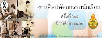 งานศิลปหัตถกรรมนักเรียน