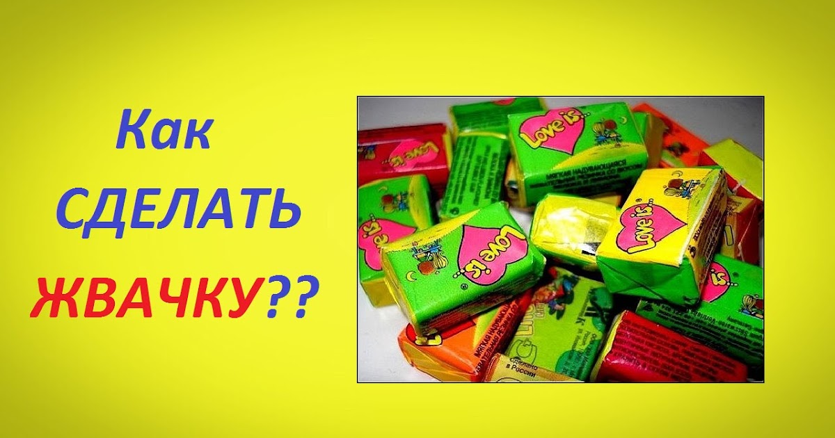 Как самому сделать жвачку Как самому сделать жвачку
