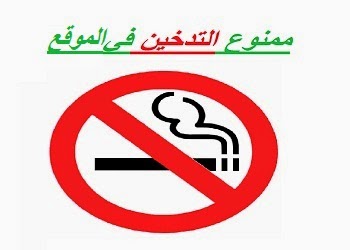 ممنوع التدخين داخل الموقع