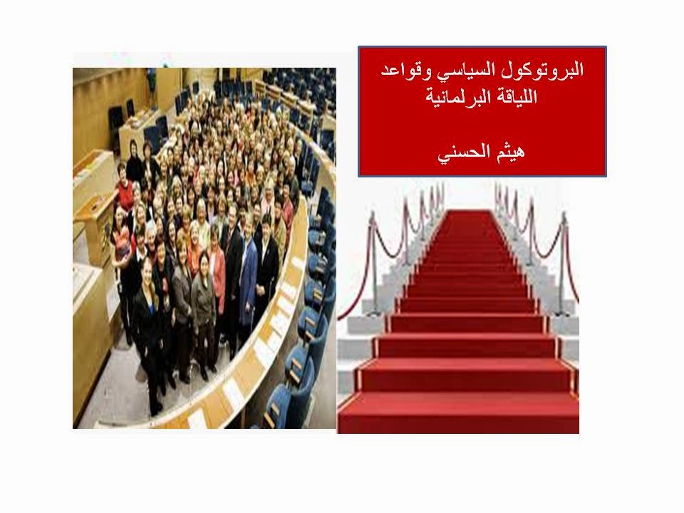 مقالات هيثم الحسني البروتوكول السياسي وقواعد اللياقة البرلمانية
