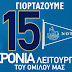 Ο Ναυτικός όμιλος Τήνου γιορτάζει 15 χρόνια λειτουργίας