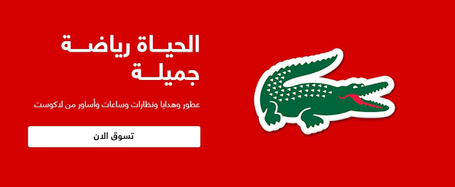 تخفيضات تصل الى 37% على ماركة لا كوست 3