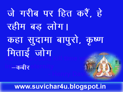 जे गरीब पर हित करैं, हे रहीम बड़ लोग। कहा सुदामा बापुरो, कृष्ण मिताई जोग॥