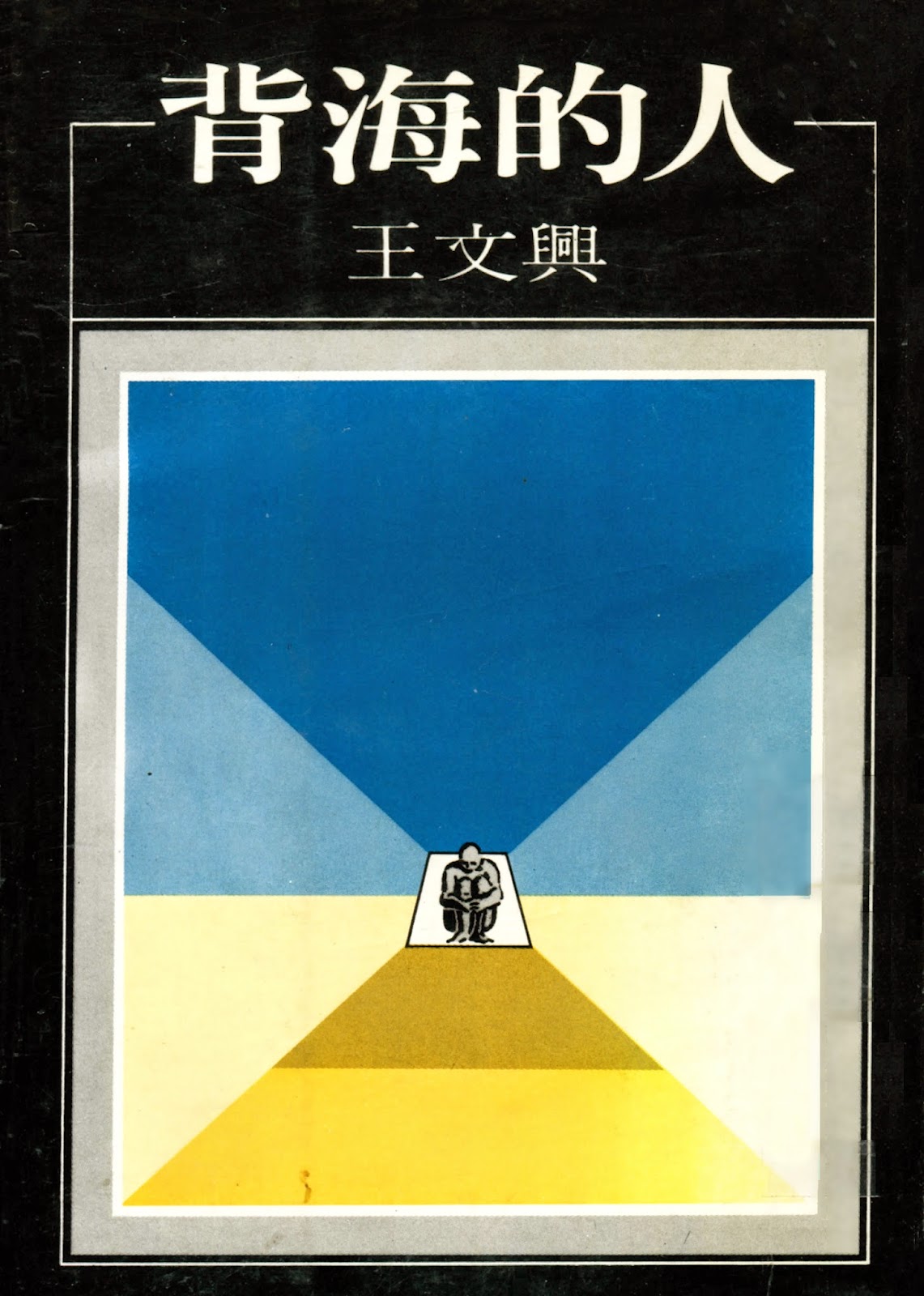 《背海的人【上】》 (1981)