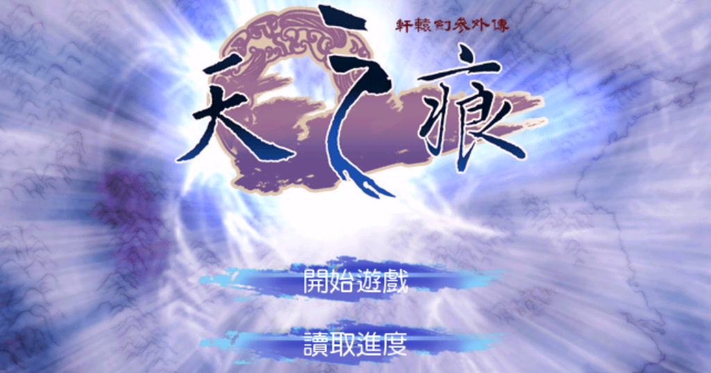 紀念一個台製 RPG 美好年代:軒轅劍參外傳天之痕 App 推出