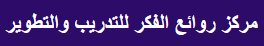 مركز روائع الفكر للتدريب والتطوير