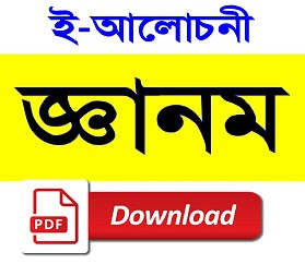 'জ্ঞানম'ৰ সংখ্যাসমূহ PDF ত পঢ়িবলৈ Click কৰক