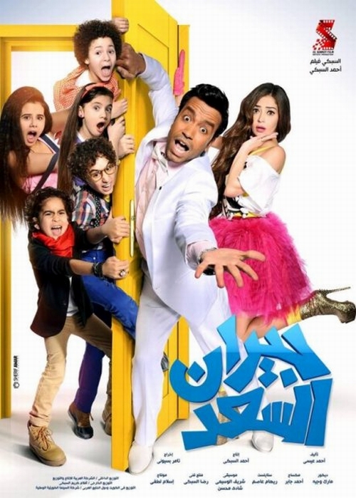 فيلم جيران السعد موقع الحل أونلاين فيلم جيران السعد موقع الحل أونلاين