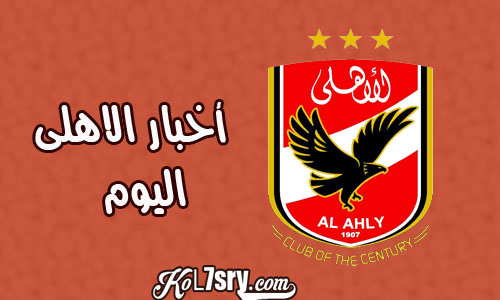 يلا كورة.. أخبار الأهلى اليوم الجمعة 11-12-2015 ، اخر اخبار النادى الأهلى المصري اليوم