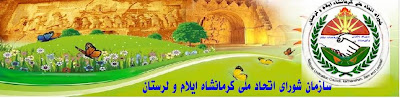سازمان شورای اتحاد ملی کرمانشاه ایلام و لرستان
