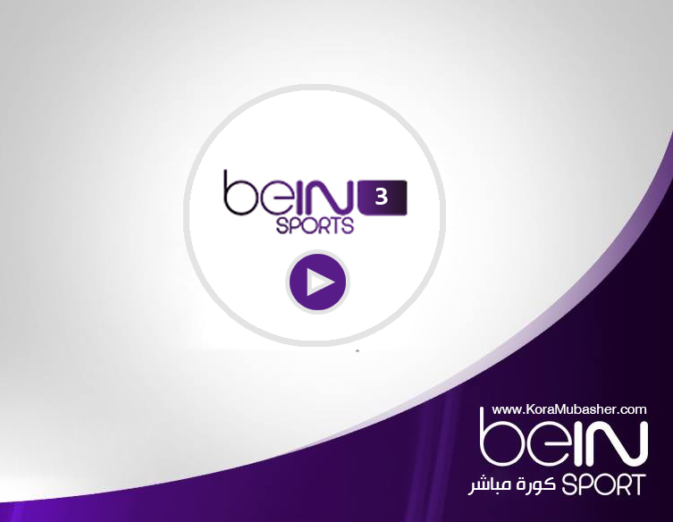 مشاهدة قناة بين سبورت Bein Sport 3 بث مباشر بدون تقطيع كورة مباشر بث مباشر بدون تقطيع بث مباشر للمباريات