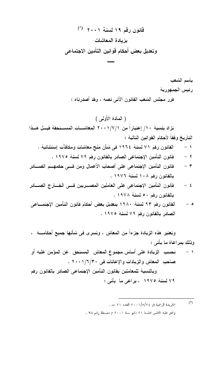 مملكة القانون قانون رقم 19 لسنة 2001 بزيادة المعاشات وتعديل بعض أحكام قوانين التأمين الأجتماعي