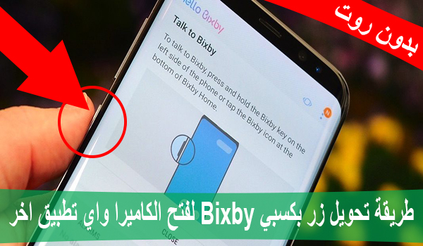 شرح طريقة تحويل زر بكسبي Bixby لفتح الكاميرا واي تطبيق اخر (بدون روت)