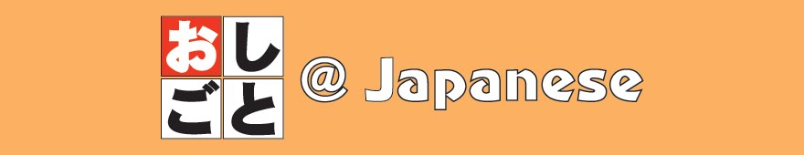 ▶▶おしごと＠Japanese◀◀