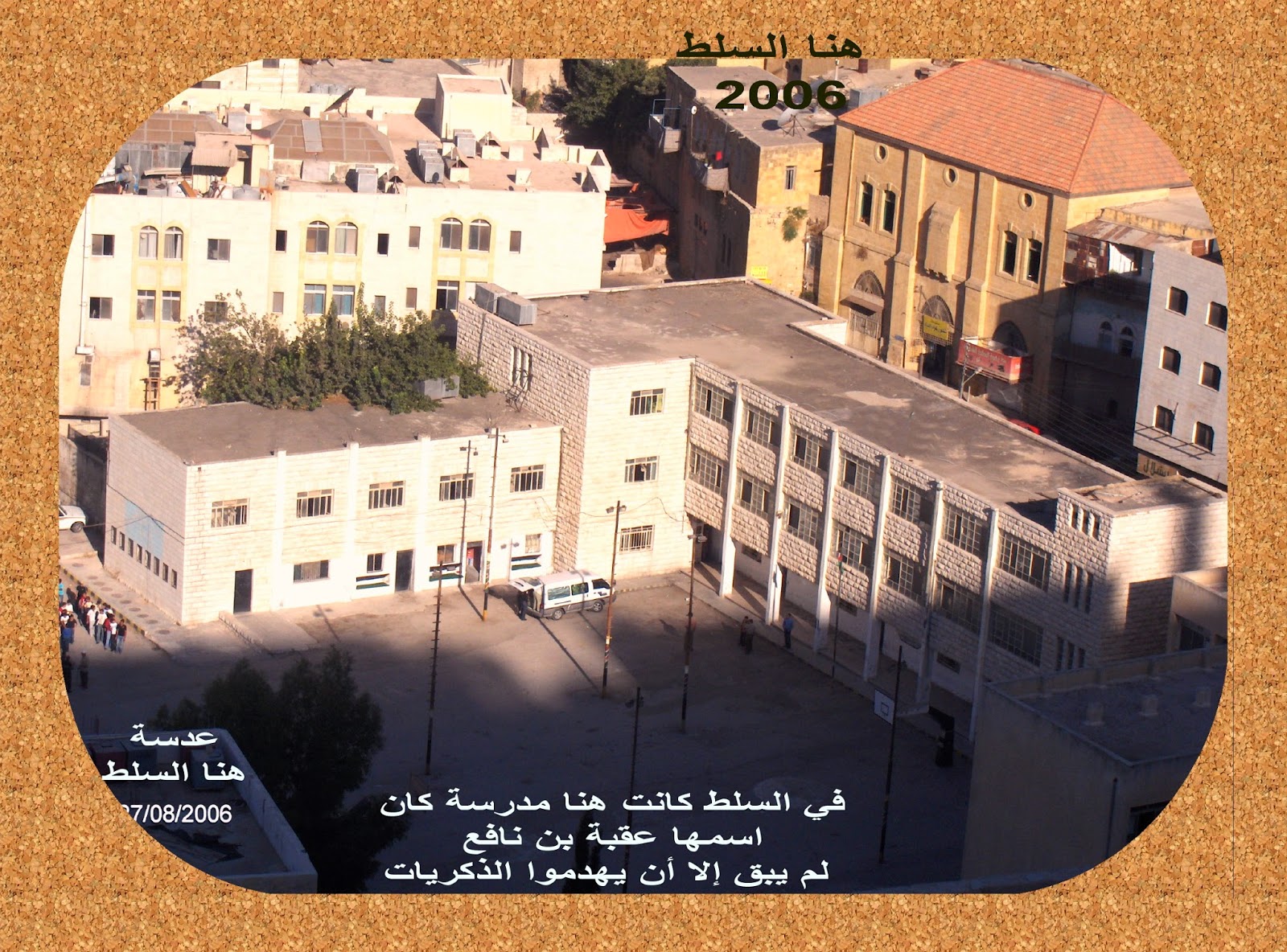 هنا السلط أول مدونة تبحث في ماضي وحاضر مدينة السلط الأردنية إنسانا ومكانا بدأت عام 2006 مدرسة عقبة بن نافع