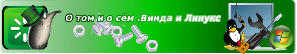 О том и о сём .Винда и Линукс