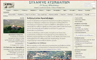 Ο ιστότοπος του Συλλόγου Ατσιχωλιτών