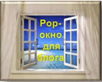http://www.iozarabotke.ru/2014/11/kak-sdelat-i-ustanovit-vsplyvayushhee-okno-popup-dlya-bloga.html
