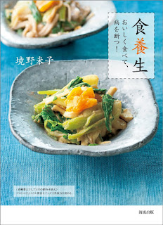 食養生 おいしく食べて、病を断つ！ [Shoku Yojo Oishiku Tabete, Yamai Wo Tatsu!]